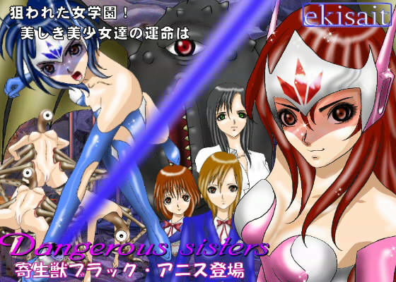Dangerous sisters 寄生獣ブラック・アニス登場