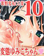 町野変丸CG集 10 変態ゆみこちゃん d_013165のパッケージ画像 町野変丸CG集 10 変態ゆみこちゃん d_013165のパッケージ画像