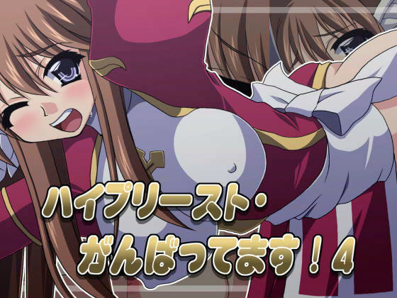 ハイプリースト・がんばってます！ 4