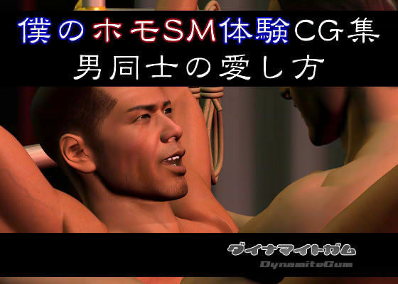 僕のホモSM体験CG集 男同士の愛し方