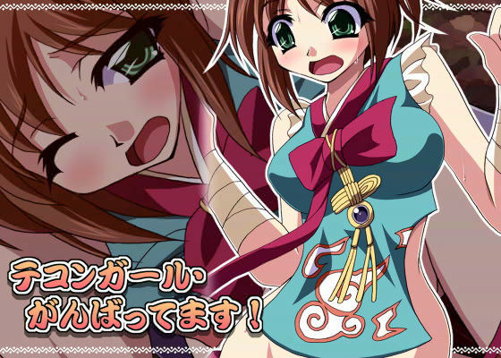 テコンガール・がんばってます!のジャケット