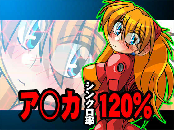 ア○カシンクロ率120%のジャケット