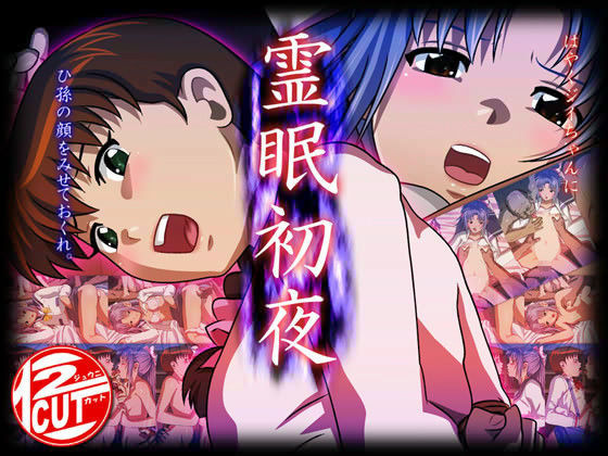 霊眠初夜