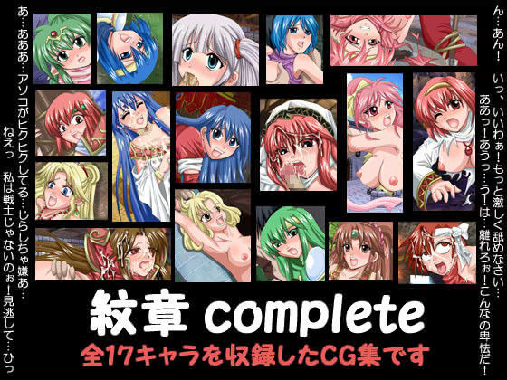 紋章complete