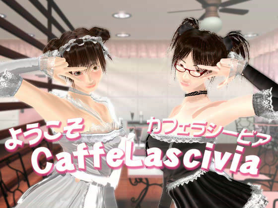 ようこそCaffeLascivia