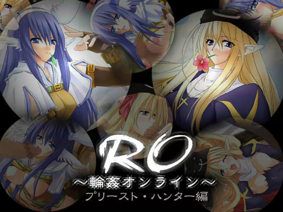 RO 〜輪●オンライン〜 プリースト・ハンター編