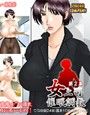 女上司催●調教 第2集 d_020462のパッケージ画像 女上司催●調教 第2集 d_020462のパッケージ画像