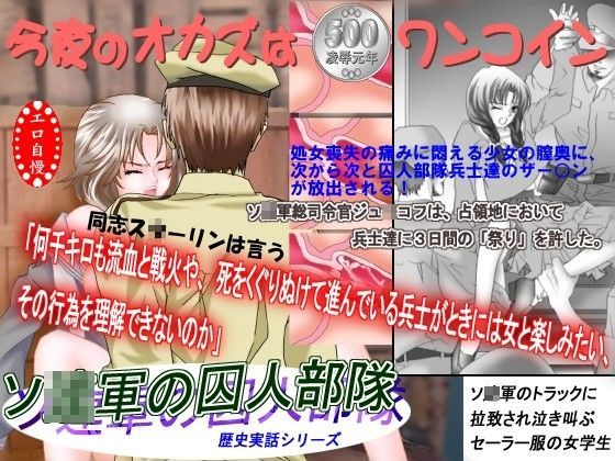 鬼畜専科 -第9後期- ソ○軍の囚人部隊の商品画像
