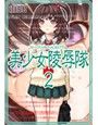 美少女陵●隊 2 d_020850のパッケージ画像 美少女陵●隊 2 d_020850のパッケージ画像