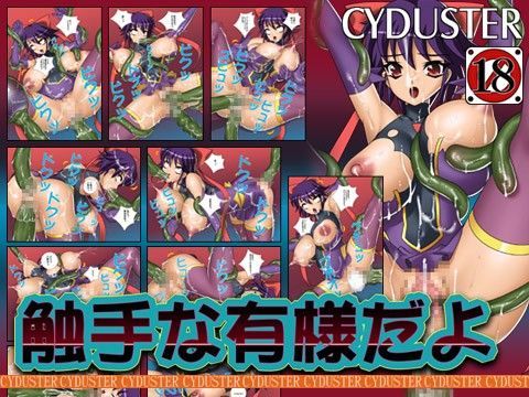 触手な有様だよ