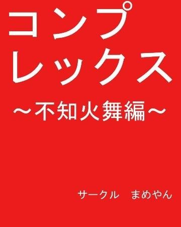 コンプレックス ~不知火舞編~のジャケット