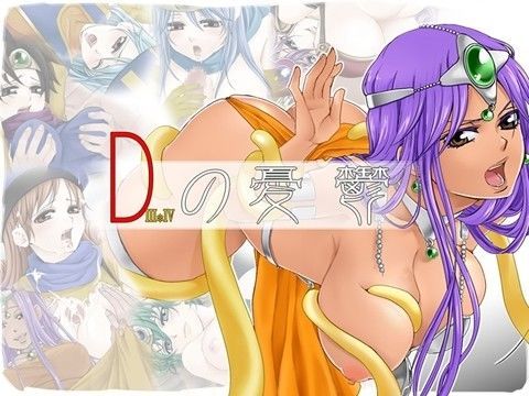 Dの憂鬱