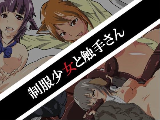 制服少女と触手さんのジャケット