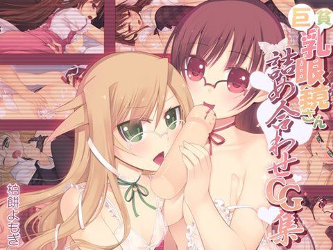 巨貧乳眼鏡さん詰め合わせCG集
