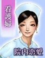 弟系男子と姉系看護婦の『院内恋愛』 d_028341のパッケージ画像 弟系男子と姉系看護婦の『院内恋愛』 d_028341のパッケージ画像
