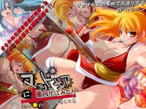 マッドギアに歯向かってみた！！ 〜Final Fight マキ陵●CG集〜