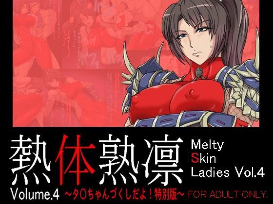熱体熟凛 Vol.4 〜タキちゃんづくしだよ！ 特別版〜