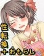 性転少女?恥辱のお漏らし折檻?
