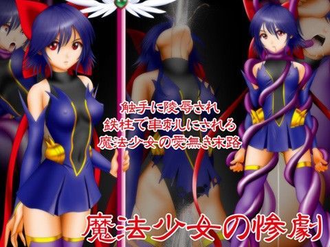魔法少女の惨劇のジャケット
