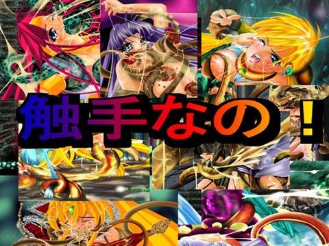 触手なの!のジャケット