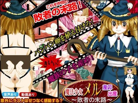 魔法少女メル産卯・出産！〜敗者の末路〜 | 人狼BBS