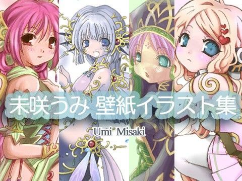 未咲うみ 壁紙イラスト集（1）