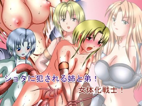 ショタに犯●れる姉と弟！女体化戦士！