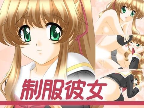 制服彼女