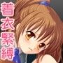 魔導縄華〜ジストレス〜 d_036155のパッケージ画像 魔導縄華〜ジストレス〜 d_036155のパッケージ画像