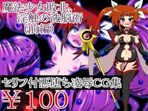 魔法少女敗北、淫触の洗脳術（前編）