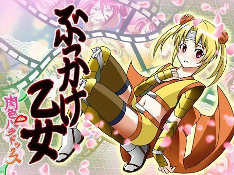 ぶっかけ乙女〜肉色パラドックス〜