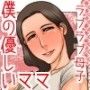 僕の優しいママ d_038626のパッケージ画像 僕の優しいママ d_038626のパッケージ画像