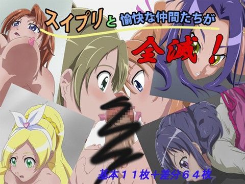 スイプリと愉快な仲間たちが全滅!のジャケット