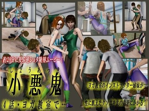 小悪鬼 4 ヨガ教室で… | 人狼BBS