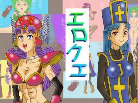 エロクエのジャケット