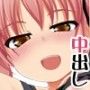 なかだし☆ガールズ～今日もイッパイ精子だしてね♪～