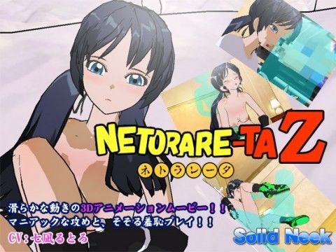 ネトラレータZのジャケット