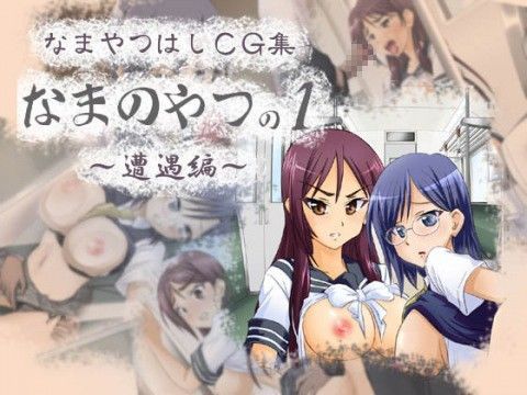 なまのやつの1のジャケット