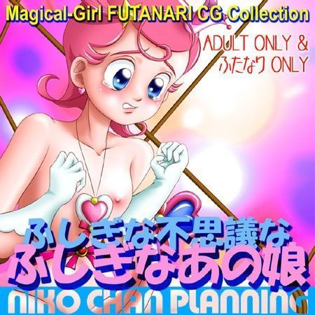 ふたなりCG集・ふしぎな不思議なふしぎなあの娘のジャケット