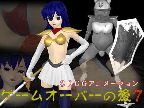 ゲームオーバーの後7