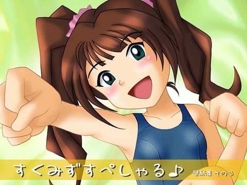 すくみずすぺしゃる♪壁紙集その3