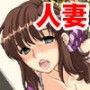 人妻 弄ばれる身体～加奈子～