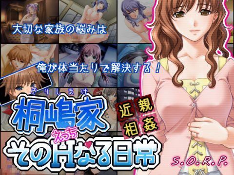 【近親相姦】~桐嶋家そのHなる日常~のジャケット