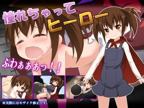 憧れちゃってヒーロー