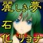 麗しき夢石化砕散 d_044421のパッケージ画像