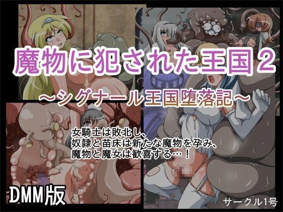 魔物に犯された王国2~シグナール王国堕落記~のジャケット