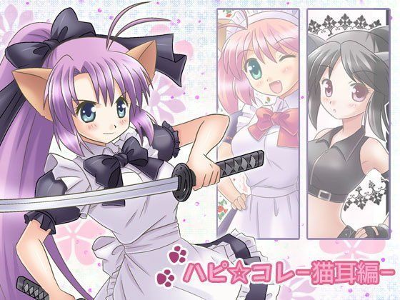 ハピ☆コレ-猫耳編-