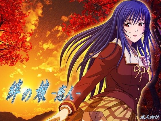 絆の娘 -恋人-