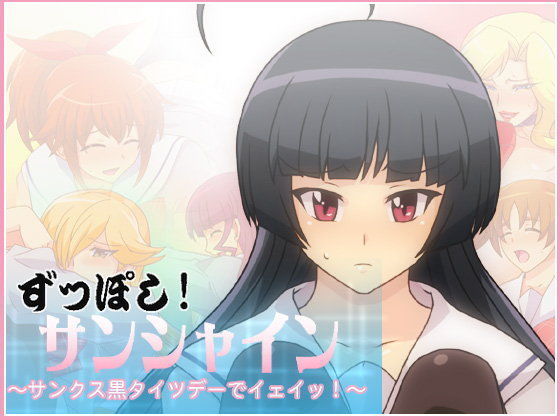 ずっぽし!サンシャイン~サンクス黒タイツデーでイェイッ!~のジャケット