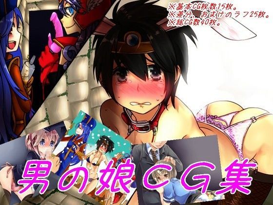 強●男の娘CG集2 | 爽やか処理済み痛快空間